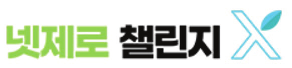 넷제로 챌린지X